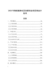 2025年智能健身社區(qū)創(chuàng)新創(chuàng)業(yè)項(xiàng)目商業(yè)計(jì)劃書