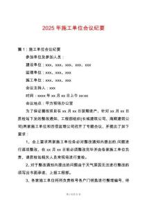 2025年施工單位會(huì)議紀(jì)要