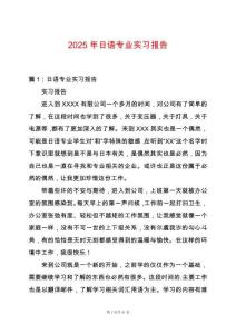2025年日語專業實習報告