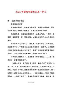 2025年暖和和摯友的高一作文