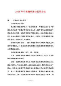 2025年小班嬉戲活動反思總結