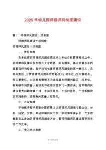 2025年幼兒園師德師風制度建設
