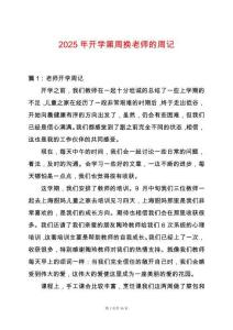 2025年開學第周換老師的周記