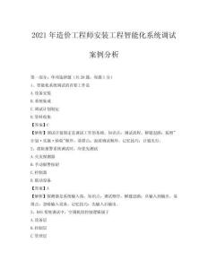 2021年造價工程師安裝工程智能化系統調試案例分析