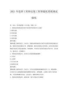 2021年造價工程師安裝工程智能化系統調試強化