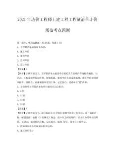 2021年造價工程師土建工程工程量清單計價規范考點預測