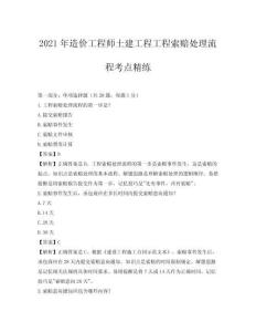2021年造價工程師土建工程工程索賠處理流程考點精練