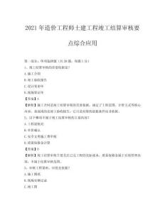 2021年造價工程師土建工程竣工結算審核要點綜合應用