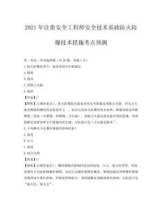 2021年注冊安全工程師安全技術(shù)基礎(chǔ)防火防爆技術(shù)措施考點預(yù)測