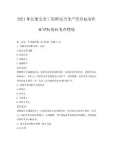 2021年注冊安全工程師安全生產(chǎn)管理危險作業(yè)審批流程考點精練