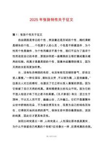 2025年張揚(yáng)特性關(guān)于征文