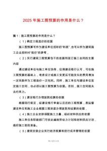 2025年施工圖預算的作用是什么？