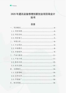 2025年通訊設備修理創新創業項目商業計劃書