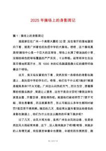 2025年操場上的身影周記