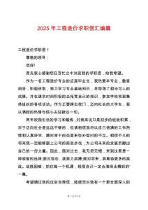2025年工程造價求職信匯編篇