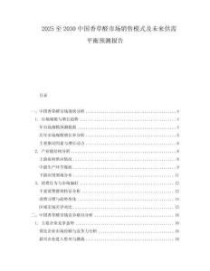 2025至2030中國香草醛市場銷售模式及未來供需平衡預(yù)測報告