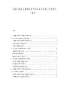 2025-2030大數據分析在零售業的應用與效益評估報告