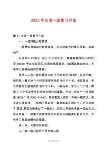 2025年日語一級復習方法