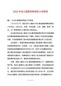 2025年幼兒園聯防聯控的工作職責