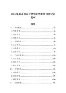 2025年游戲試玩平臺創新創業項目商業計劃書