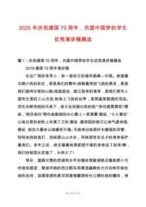 2025年慶祝建國70周年，共圓中國夢的學生優秀演講稿精選