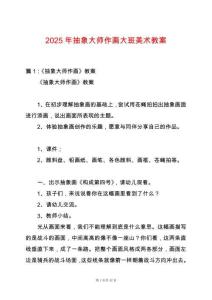 2025年抽象大師作畫大班美術教案
