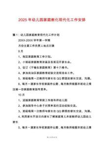 2025年幼兒園家庭教化現代化工作安排