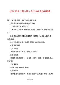 2025年幼兒園小班一日之內的活動安排表