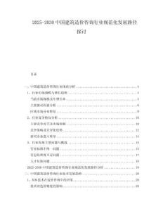 2025-2030中國建筑造價咨詢行業規范化發展路徑探討