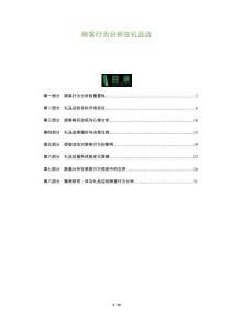 顧客行為分析在禮品店-洞察及研究