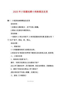 2025年小班嬉戲孵小雞教案及反思