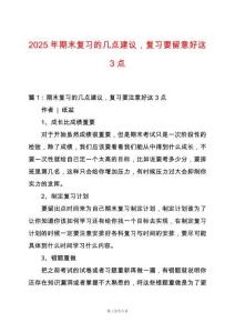 2025年期末復(fù)習(xí)的幾點建議，復(fù)習(xí)要留意好這3點