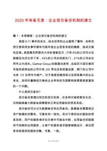 2025年有備無患：企業(yè)容災(zāi)備份機制的建立