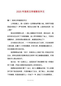 2025年我和玉帝做摯友作文