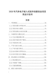 2025年汽車電子嵌入式軟件創新創業項目商業計劃書