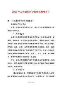 2025年工程造價的計價特點有哪些？