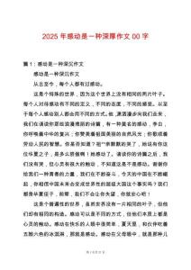 2025年感動是一種深厚作文00字