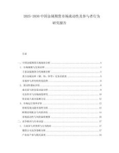2025-2030中國金屬期貨市場流動性及參與者行為研究報告