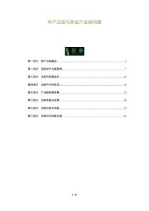 林產(chǎn)法規(guī)與林業(yè)產(chǎn)業(yè)鏈構(gòu)建-洞察及研究