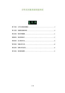 分布式對象系統(tǒng)性能測試-洞察及研究