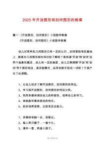 2025年開放圖形和封閉圖形的教案