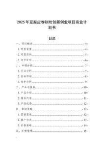 2025年豆腐皮卷制坊創新創業項目商業計劃書