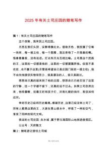 2025年有關(guān)土司莊園的隨筆寫作