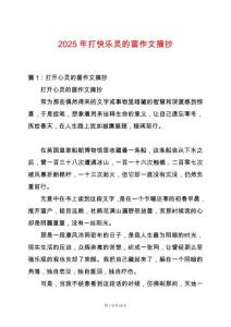 2025年打快樂靈的窗作文摘抄