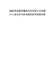 2025西咸集團(tuán)魔繭科技有限公司招聘11人筆試歷年參考題庫(kù)附帶答案詳解