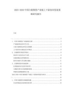 2025-2030中國白銀期貨產業鏈上下游協同發展策略研究報告