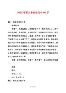 2025年惹女摯友檢討書00字