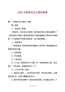 2025年我家住在大海邊教案