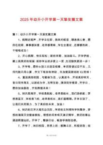 2025年幼升小開學第一天摯友圈文案