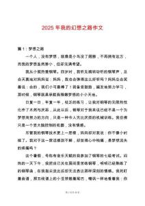 2025年我的幻想之路作文